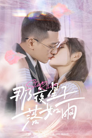 《那夜星子落如雨》（41集）免费在线看短剧全集