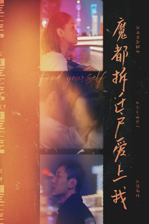 《魔都拆迁户爱上我》（40集）短剧免费全集一键追