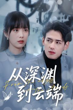 《从深渊到云端》（100集）短剧免费看全集无广告