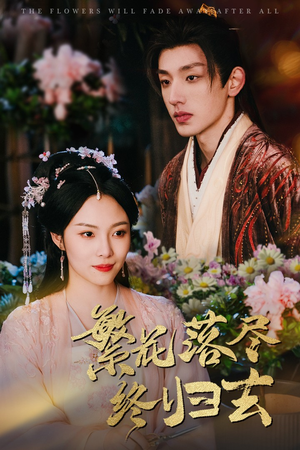 《繁花落尽终归去》（65集）免费短剧畅享追剧不停歇