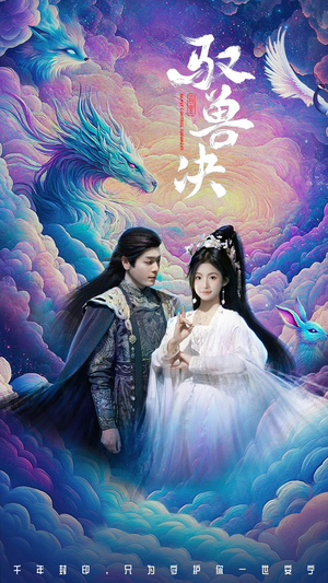 《驭兽决》（59集）精彩短剧在线全集追