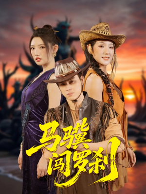 《马骥闯罗刹》（91集）免费看短剧完整版