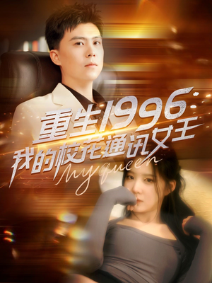 重生1996,我的校花通讯女王(100集) 重生1996,我的校花通讯女王(100集)精彩短剧推荐