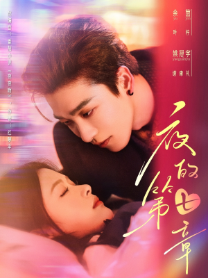 《夜的第七章》（58集）一口气追短剧精彩无限