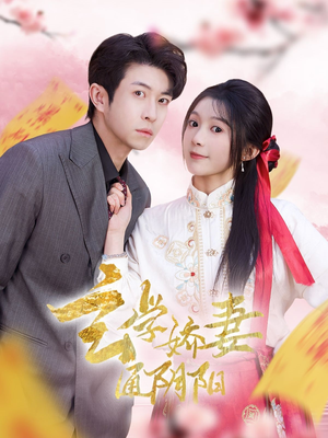 《玄学娇妻通阴阳》（73集）免费短剧畅快全集追