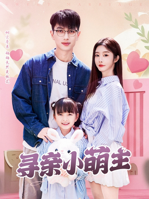 《寻亲小萌主》（64集）解锁短剧新剧情免费看