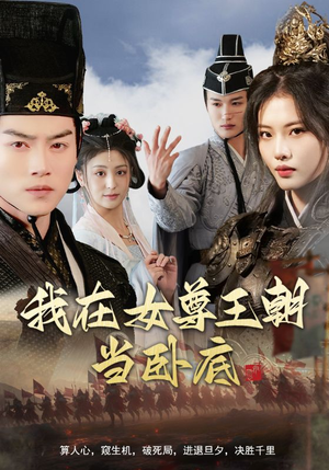 《我在女尊王朝当卧底》（99集）在线短剧免费全集看不停