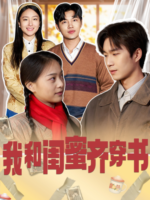 《我和闺蜜齐穿书》（87集）短剧全集在线免费嗨看