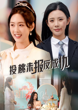 《投桃未报反成仇》（30集）短剧免费看个过瘾