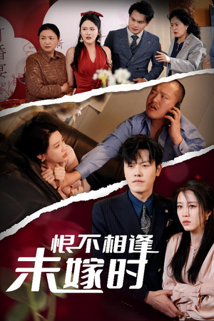 《恨不相逢未嫁时》（30集）短剧全剧情速览不停歇