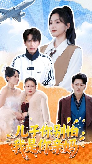 《儿子你别怕，我是你亲妈》（72集）热门短剧免费看全集