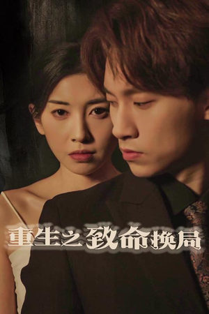 《重生之致命换局》（48集）精彩短剧全集免费赏