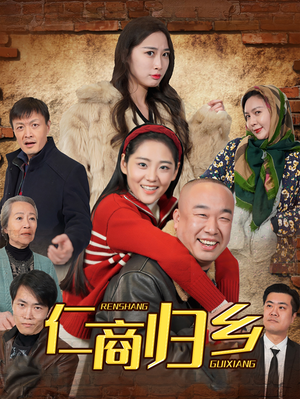 《仁商归乡》（35集）免费在线短剧全集一睹为快