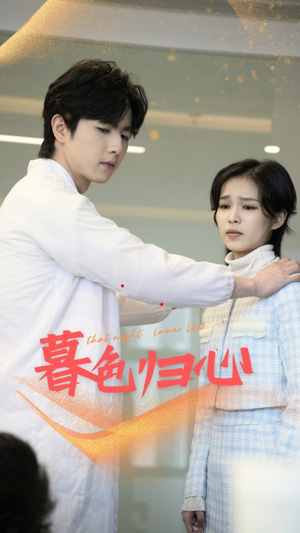 《暮色归心》（50集）免费短剧在线畅快追