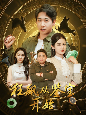 《狂飙从鉴宝开始》（100集）短剧精彩一看到底