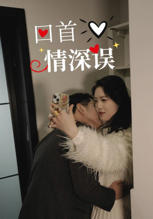 回首情深误(52集) 回首情深误(52集)短剧抢先看全集