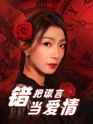 错把谎言当爱情（32集）免费看全集