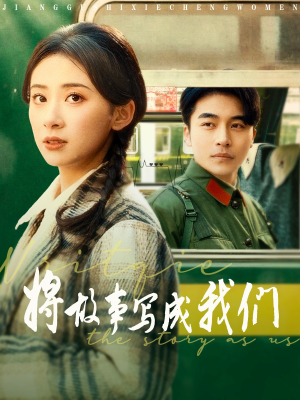 《将故事写成我们》（77集）免费畅享短剧全集看