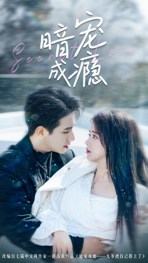 《暗宠成瘾》（56集）免费短剧在线一追到底