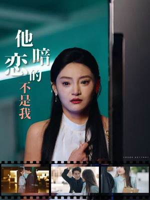 《他暗恋的不是我》（55集）热门短剧全集免费看