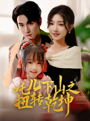 《吒儿下山之扭转乾坤》（63集）短剧精彩剧情一睹为快