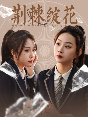 《荆棘绽花》（105集）免费畅享短剧全集