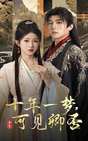 《十年一梦可见卿否》（60集）在线短剧免费追到底