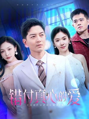 《错付真心的爱》（60集）免费短剧全集在线畅看