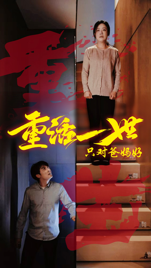 《重活一世只对爸妈好》（62集）精彩短剧在线一看到底