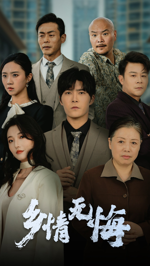 《乡情无悔》（52集）在线免费短剧全集观看