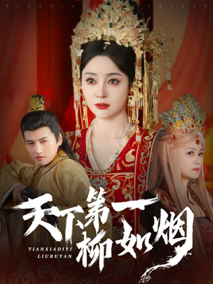 天下第一柳如烟(76集) 天下第一柳如烟(76集)短剧全集免费