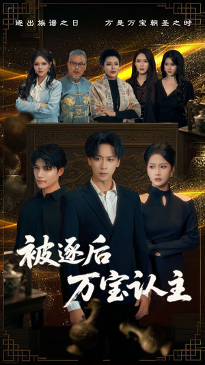 《被逐后万宝认主》（58集）精彩短剧全集在线追看