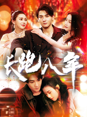 《长跑八年》（100集）在线短剧免费看全集