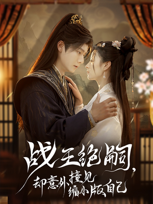 《战王绝嗣，却意外撞见缩小版自己》（80集）短剧一口气全集追完