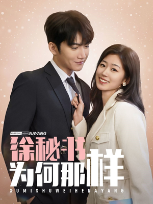 《徐秘书为何那样》（59集）免费短剧全集随心看