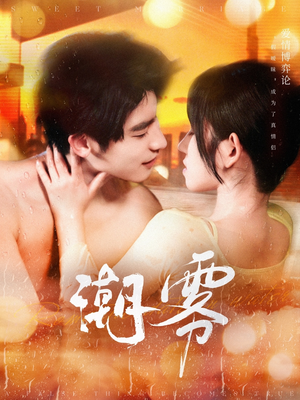 《潮雾》（97集）短剧精彩剧情在线追