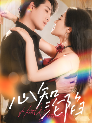 《心知沦陷》（93集）精彩短剧在线一口气追完