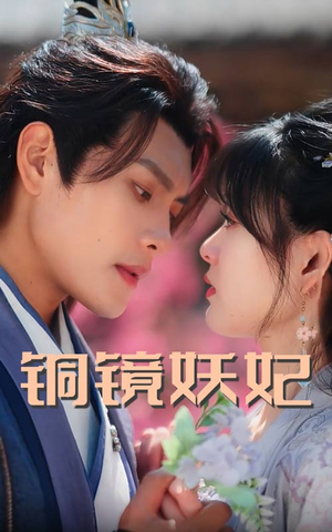 《铜镜妖妃》（60集）免费短剧全集速看