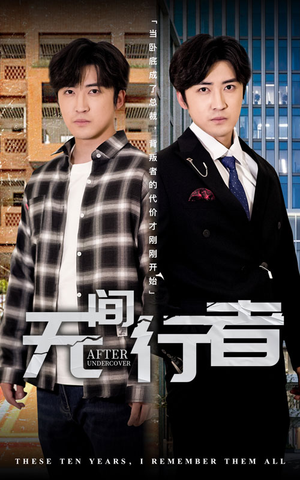 无间行者(60集) 无间行者(60集)全季一次看完