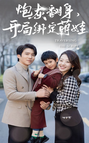 炮灰翻身开局绑定萌娃(60集) 炮灰翻身开局绑定萌娃(60集)好看短剧分享