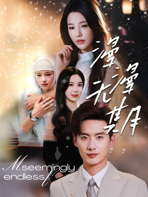 《漫漫无期》（60集）看短剧全集过足戏瘾