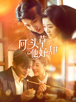 《回头草，他好甜》（80集）甜蜜短剧在线免费看