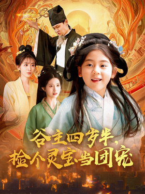 《谷主四岁半，捡个灵宝当团宠》（69集）免费短剧在线追到底