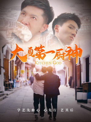 《大夏第一厨神》（51集）精彩短剧免费全集看