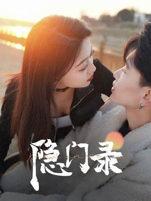 《隐门录》（60集）精彩短剧免费在线追剧