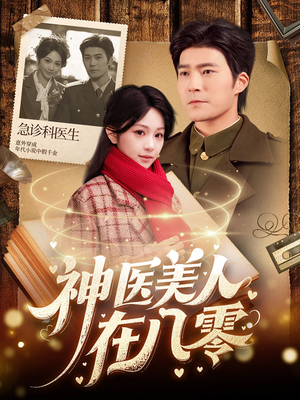 《神医美人在八零》（100集）在线短剧全集畅快看到爽