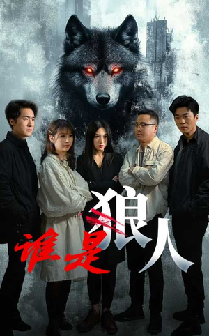 《谁是狼人》（30集）短剧全集精彩不容错过