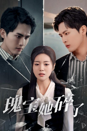 《瑰宝她碎了》（40集）精彩短剧在线一追到底