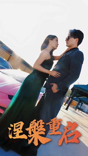 《涅槃重启》（98集）短剧免费全集畅快追