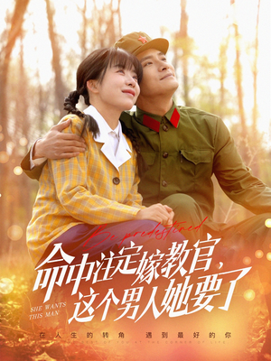 《命中注定嫁教官，这个男人她要了》（85集）免费看短剧全集